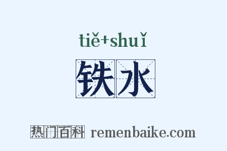 铁水是什么意思的图片